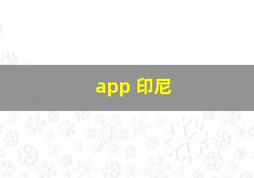 app 印尼